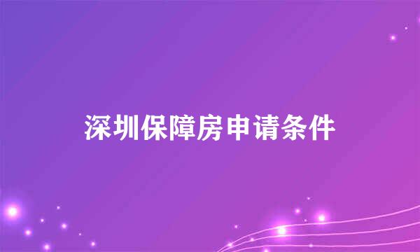 深圳保障房申请条件