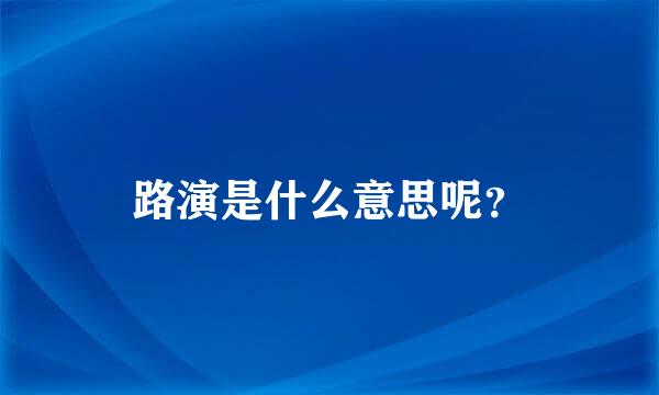 路演是什么意思呢？