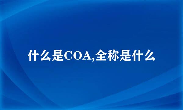 什么是COA,全称是什么