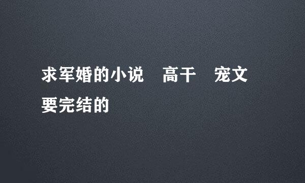 求军婚的小说 高干 宠文 要完结的