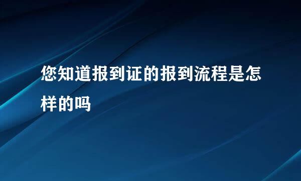 您知道报到证的报到流程是怎样的吗