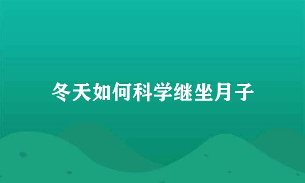 冬天如何科学继坐月子