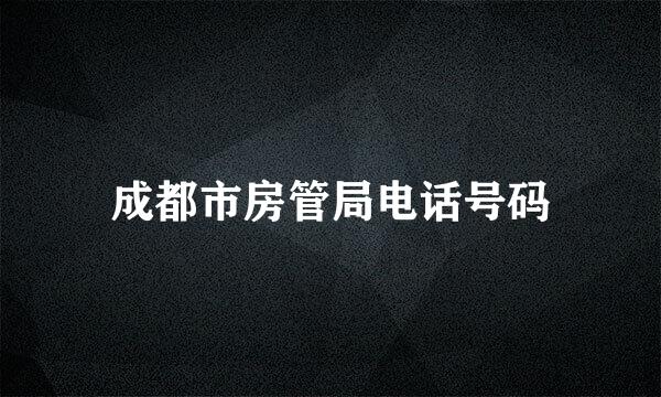 成都市房管局电话号码