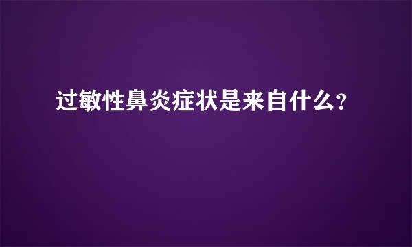 过敏性鼻炎症状是来自什么？