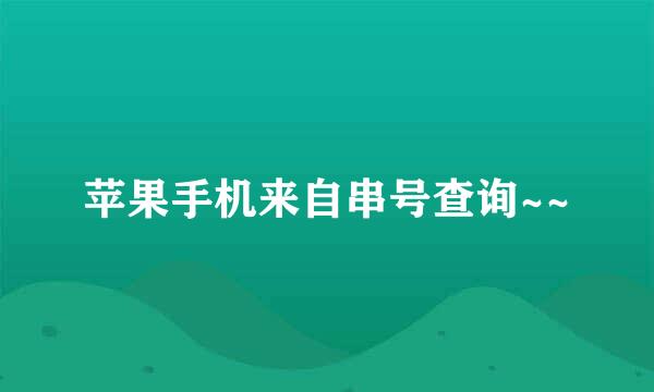 苹果手机来自串号查询~~