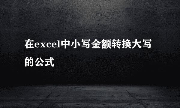 在excel中小写金额转换大写的公式