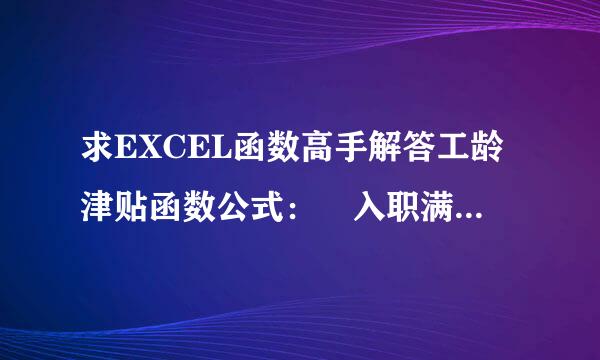 求EXCEL函数高手解答工龄津贴函数公式： 入职满1年工龄工资50元，4年封顶。