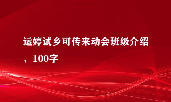 运婷试乡可传来动会班级介绍，100字