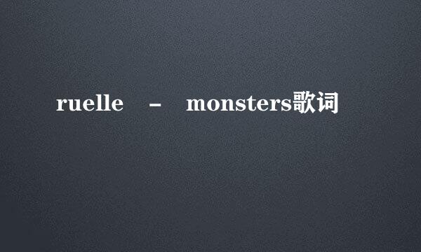 ruelle - monsters歌词