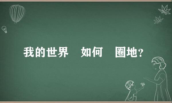 我的世界 如何 圈地？