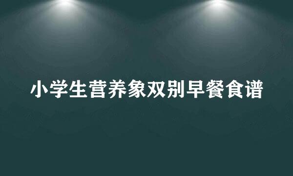 小学生营养象双别早餐食谱