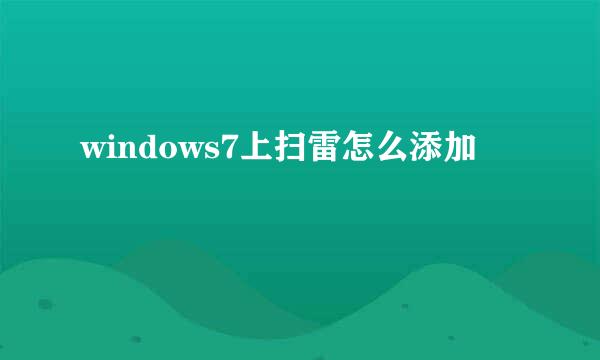 windows7上扫雷怎么添加