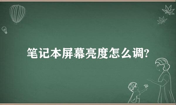 笔记本屏幕亮度怎么调?