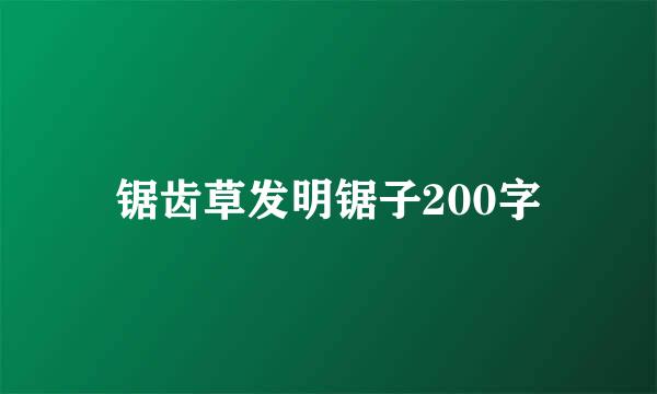 锯齿草发明锯子200字