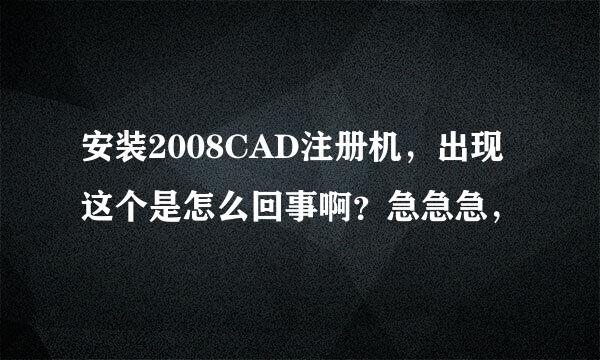 安装2008CAD注册机，出现这个是怎么回事啊？急急急，