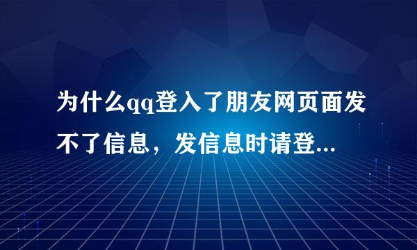 为什么qq登入了朋友网页面发不了信息，发信息时请登入朋友网空间，还来自要怎么登入我登入了啊不然也进不了