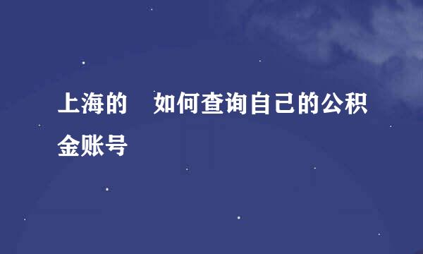 上海的 如何查询自己的公积金账号