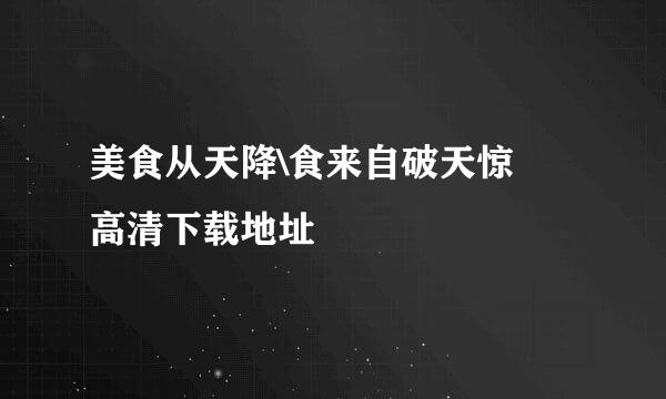 美食从天降\食来自破天惊 高清下载地址