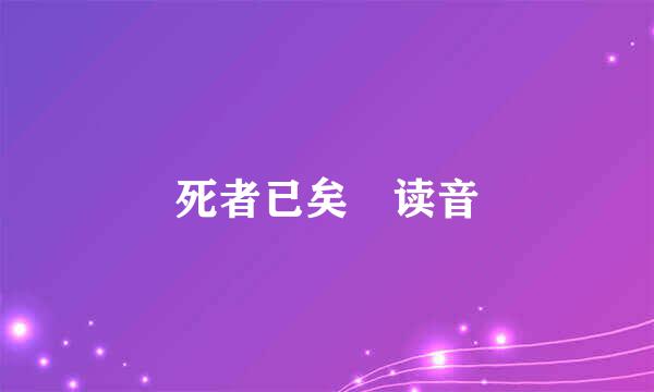 死者已矣 读音