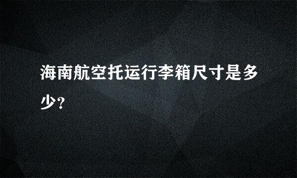 海南航空托运行李箱尺寸是多少？