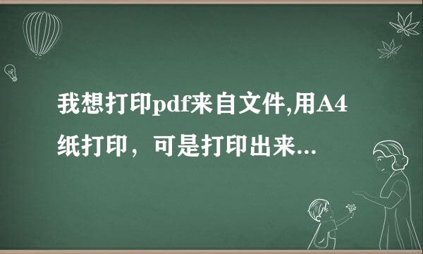 我想打印pdf来自文件,用A4纸打印，可是打印出来的字太小了360问答，怎么把pdf文件临许设置成适合A4纸打虽止培挥维胞约印的文件？