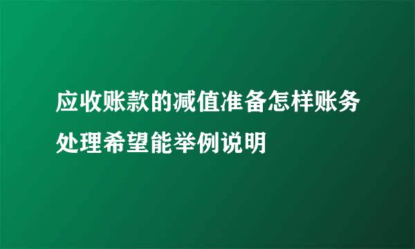 应收账款的减值准备怎样账务处理希望能举例说明