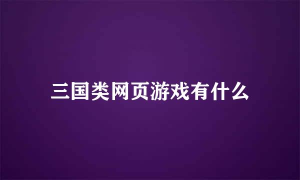 三国类网页游戏有什么