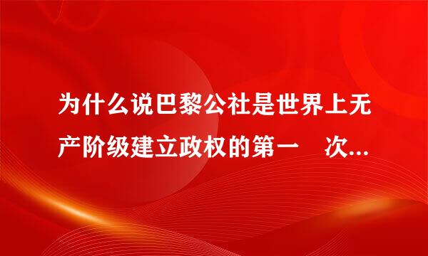 为什么说巴黎公社是世界上无产阶级建立政权的第一 次伟大尝试?