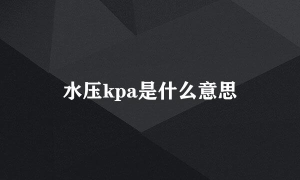 水压kpa是什么意思