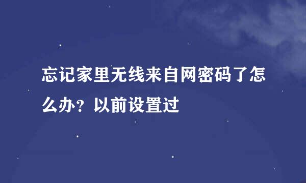 忘记家里无线来自网密码了怎么办？以前设置过