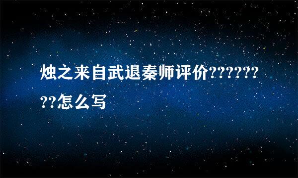 烛之来自武退秦师评价????????怎么写