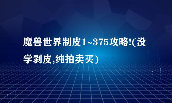 魔兽世界制皮1~375攻略!(没学剥皮,纯拍卖买)