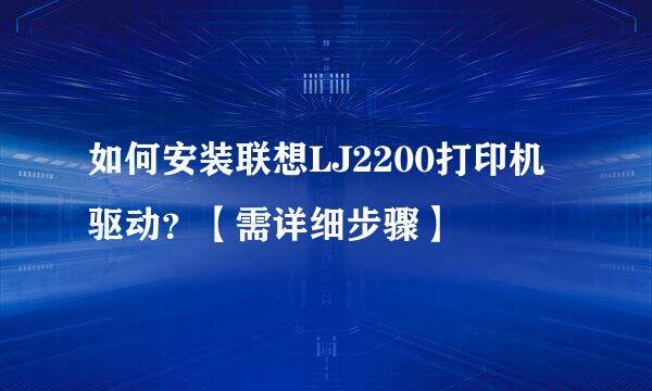 如何安装联想LJ2200打印机驱动？【需详细步骤】