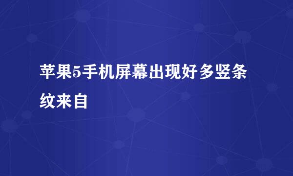 苹果5手机屏幕出现好多竖条纹来自