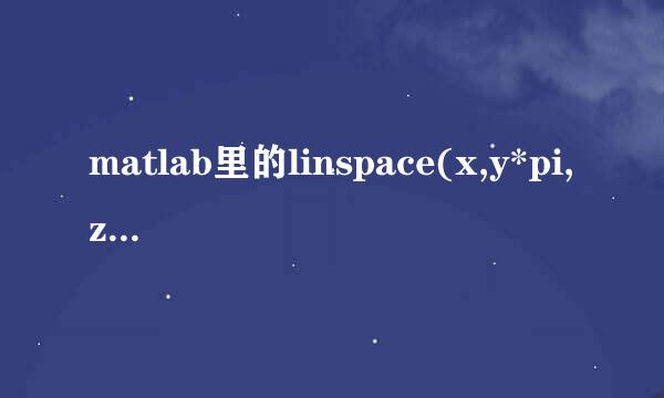 matlab里的linspace(x,y*pi,z) 和 linspace(x:y:z) 是一个意思吗