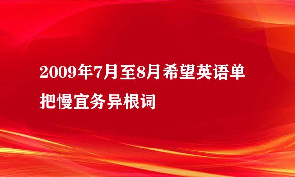 2009年7月至8月希望英语单把慢宜务异根词