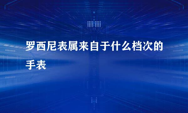 罗西尼表属来自于什么档次的手表