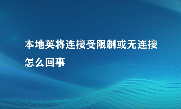 本地英将连接受限制或无连接怎么回事