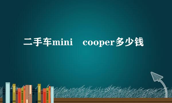 二手车mini cooper多少钱