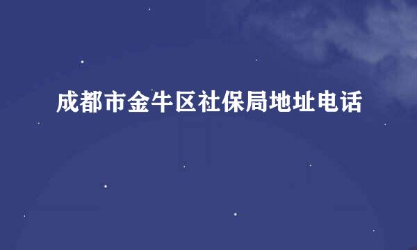 成都市金牛区社保局地址电话