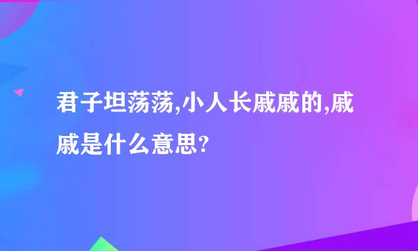 君子坦荡荡,小人长戚戚的,戚戚是什么意思?