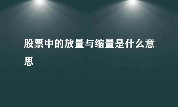 股票中的放量与缩量是什么意思