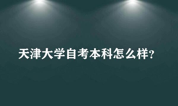 天津大学自考本科怎么样？