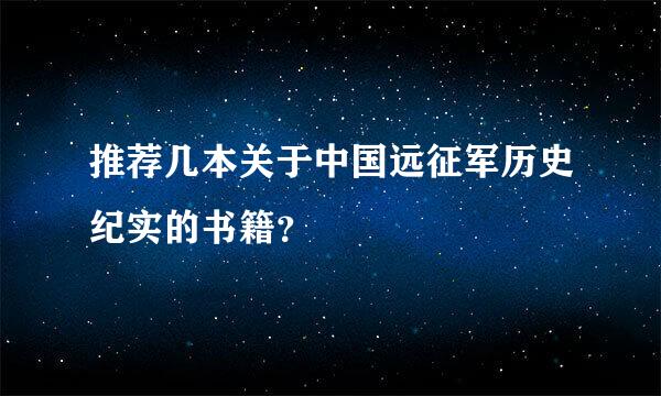 推荐几本关于中国远征军历史纪实的书籍？