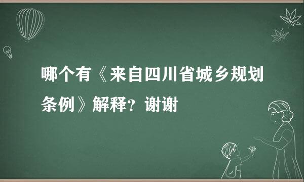 哪个有《来自四川省城乡规划条例》解释？谢谢