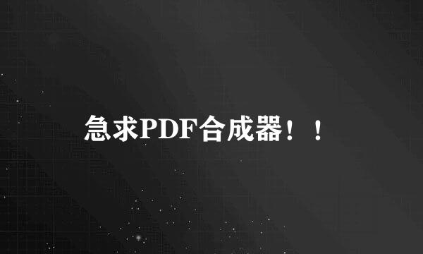 急求PDF合成器！！