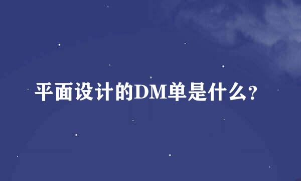 平面设计的DM单是什么？