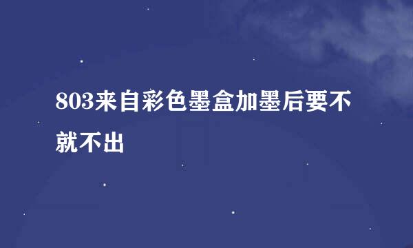 803来自彩色墨盒加墨后要不就不出