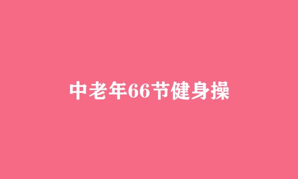 中老年66节健身操