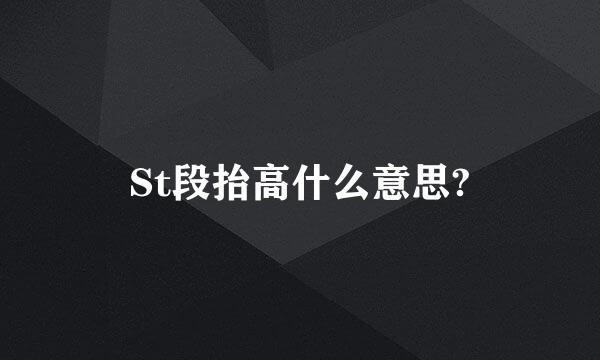 St段抬高什么意思?